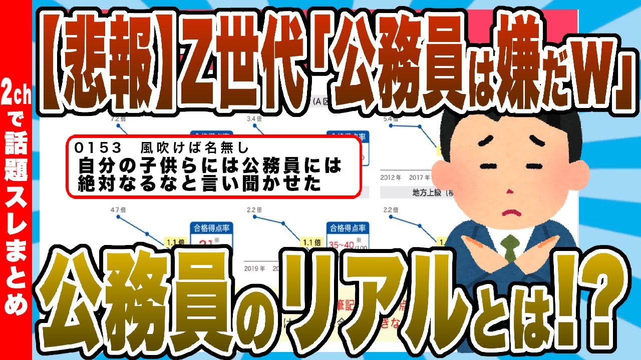 【2chまとめ】【悲報】Z世代「公務員は嫌だ！公務員だけは絶対なりたくないいいっ！」→倍率暴落ｗｗｗｗ