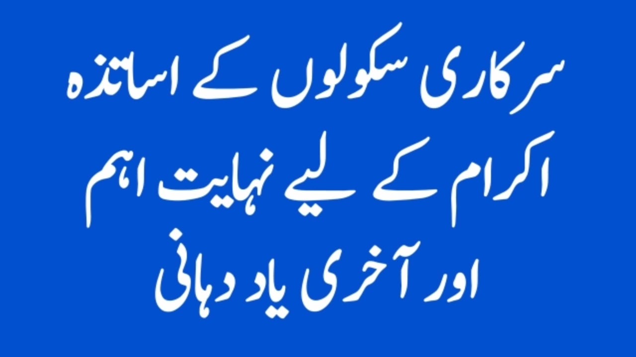 Last Reminder to PSTs and ESTs of School Education Department