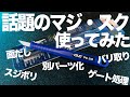 [ガンプラ] 今話題のマジスクを使ってみた 面だしスジボリゲート処理バリ取り色々使える アルゴファイル マジ・スク ジムスパルタン