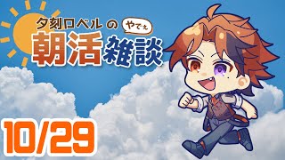 【朝活】夕刻ロベルの朝活雑談－週末の朝－【ホロスターズ/夕刻ロベル】