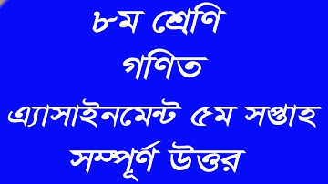 ৮ম শ্রেণির গণিত ৫ম সপ্তাহের এ্যাসাইনমেন্ট ।। Class 8 math . 5th assignment .