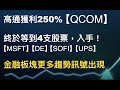【趨勢追蹤10-28】高通獲利250%！終於等到4支股票，入手。金融板塊更多趨勢訊號出現 #qcom #msft  #de #sofi #ups