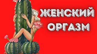 Вся Правда О Женских Оргазмах. ДЛЯ ЧЕГО ДЕВУШКЕ НУЖЕН ОРГАЗМ?