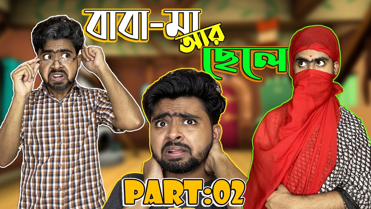 মা বাবা আর ছেলে(Parents VS Son)||Part:02