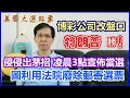 【華哥好政經】博彩公司改盤口，特朗普勝！／特朗普開始出茅招，凌晨３點宣佈當選／圖利用法院廢除郵寄選票