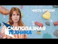 Техника скалолазания. Вторая часть. Развивающие циклы.