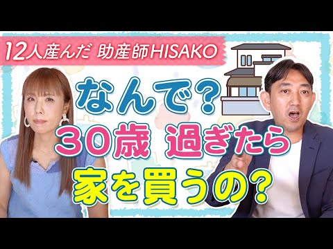 なんで？30歳 過ぎたら家を買うの？