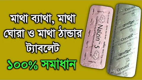 মাথা ঘোরার ট্যাবলেট | মাথা ব্যথার ট্যাবলেট | মাথা ঠান্ডা রাখার ঔষধ | মাথা ব্যথার ওষুধ #medicine
