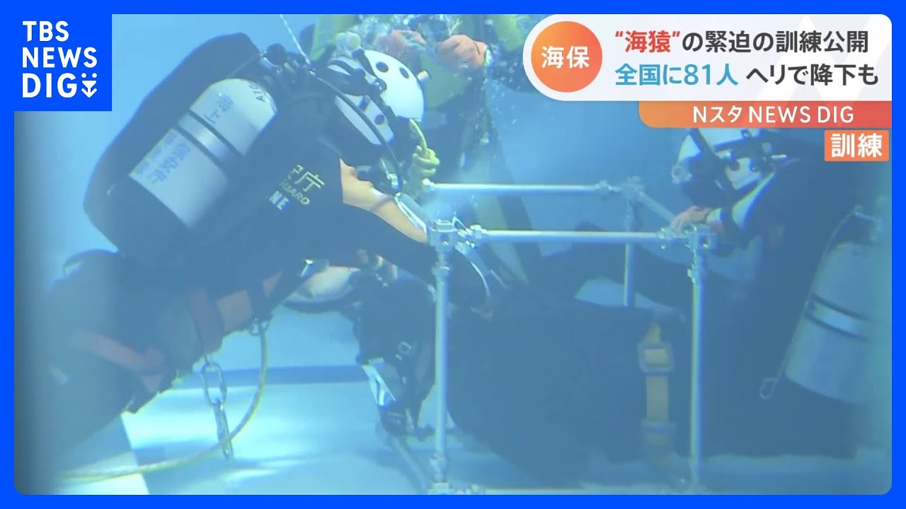 海猿”機動救難士の水中救助訓練を公開 知床沖観光船沈没事故で捜索の