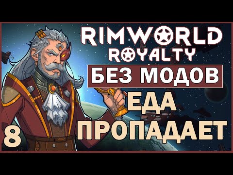 ЕДА ПРОПАДАЕТ ► Rimworld Royalty DLC без модов прохождение, 12 сезон, 8 серия