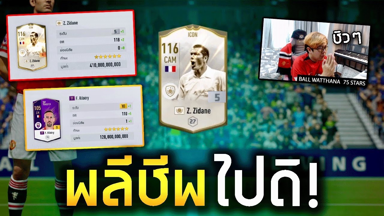 ตีบวก 5 ซีดาน!! (FIFA Online 4)