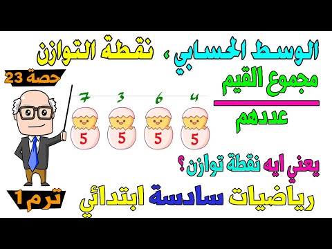 تفسير الوسط الحسابي نقطة التوازن رياضيات الصف السادس الابتدائي ترم اول حصة 23