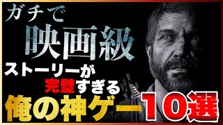 【PS5/PS4】寝不足注意！ガチで映画級な俺の神ゲーTOP10【2023年版】【おすすめゲーム紹介】 screenshot 3