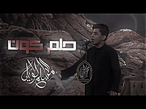 حلم كون مسلم الوائلي شوكت تنزل هاي القصيده ابداع