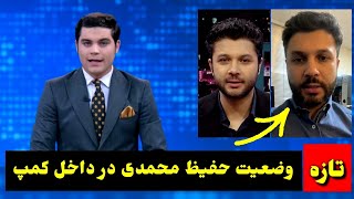 وضعیت حفیظ محمدی گرداننده طلوع  در کمپ / tolo TV Hafiz Mohammadi