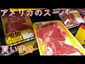 「アメリカのスーパー」菊タローちゃん、アメリカのスーパーで買い物をするの巻「Smith's編」