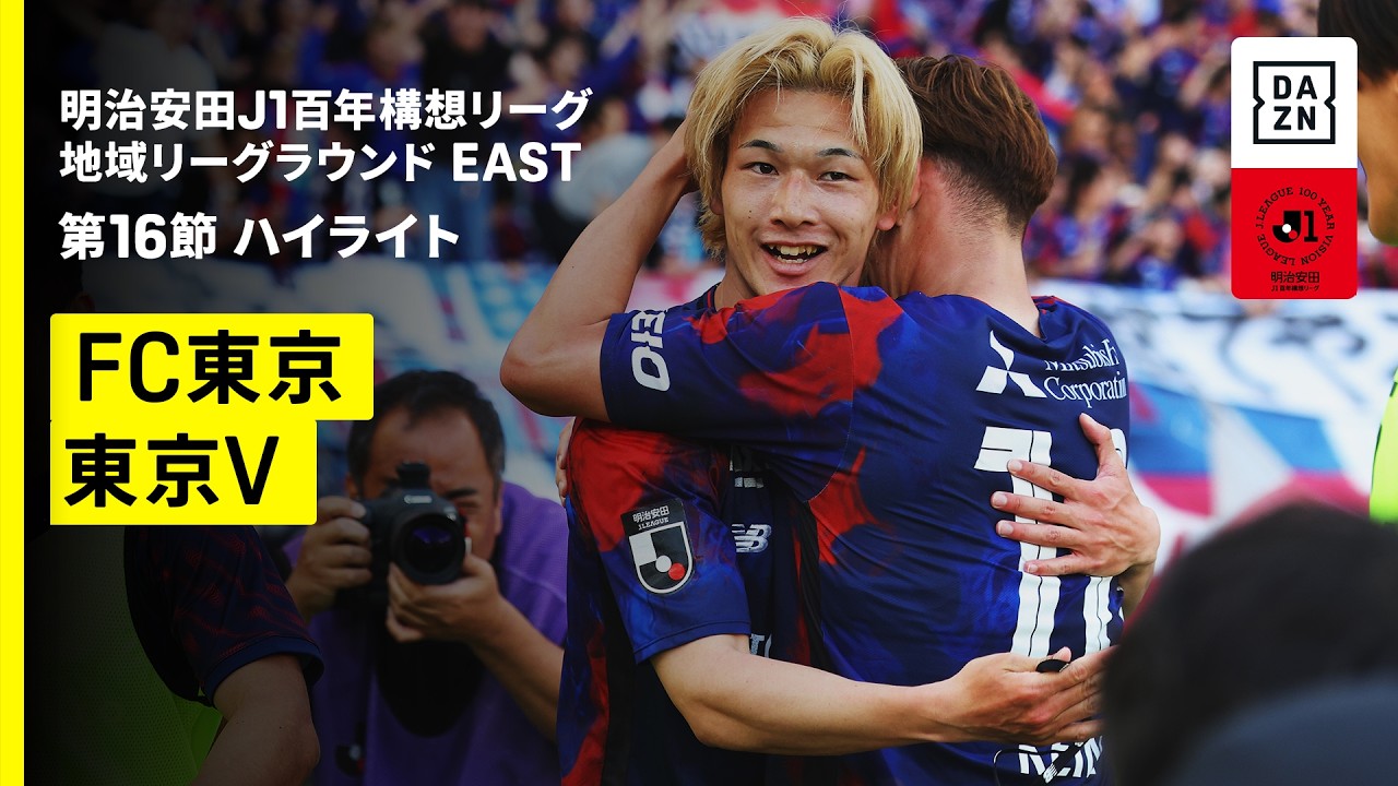 【FC東京×東京ヴェルディ｜ハイライト】明治安田J1百年構想リーグ 地域リーグラウンドEAST 第16節｜2026｜Jリーグ
