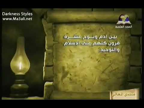 سلسلة تاريخ العقيدة الحلقة الثالثة ٣ حول نشأة الحضارة ش سفر الحوالي