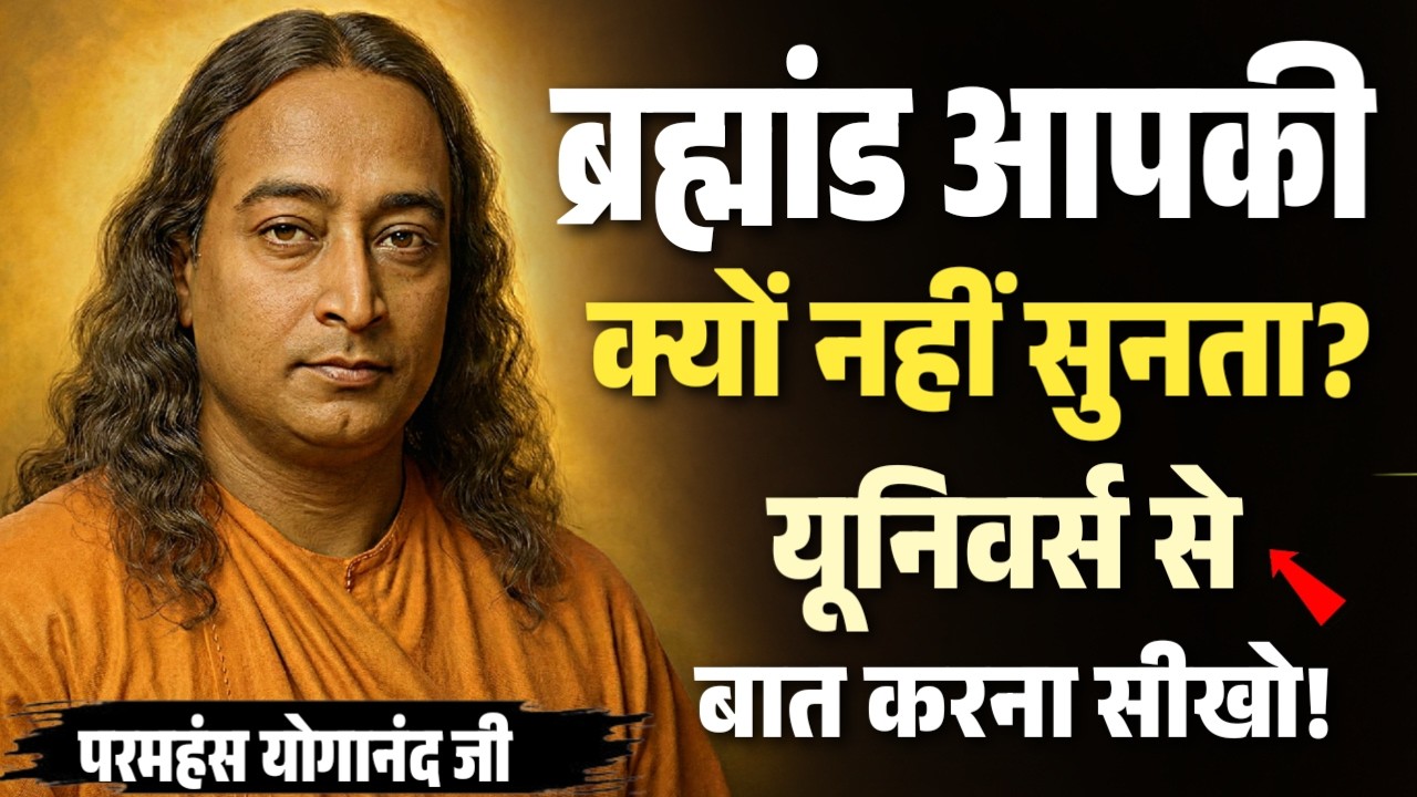 ब्रह्मांड आपकी क्यों नहीं सुनता? 🤫 यूनिवर्स से बात करने की गुप्त भाषा सीखें! Paramahansa yogananda 