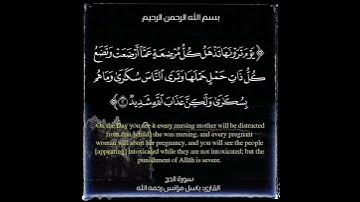 1-4 من سورة الحج - باسل مؤنس -Surat Al-Hajj (The Pilgrimage) - Basel Moanes #quran #قرآن #quran