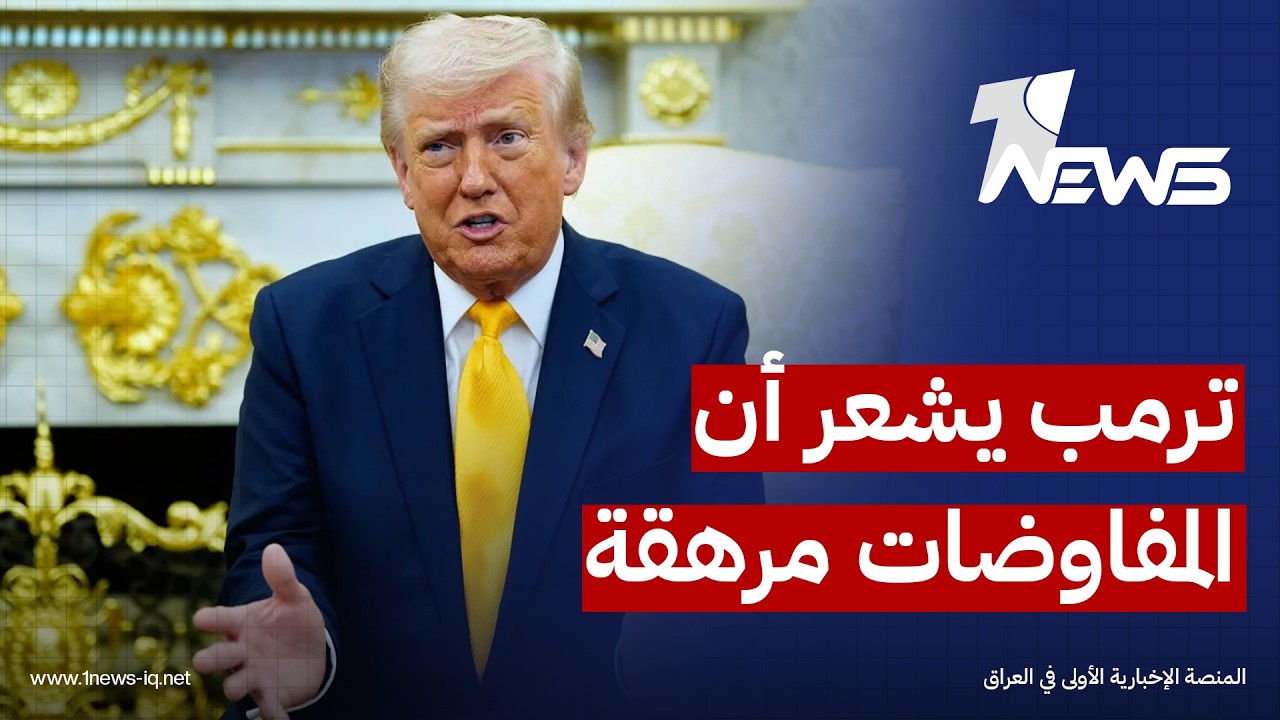 اكسيوس: ترمب يشعر ان المفاوضات مع إيران "مرهقة للغاية" ولم تسفر عن تقدم كبير حتى الآن