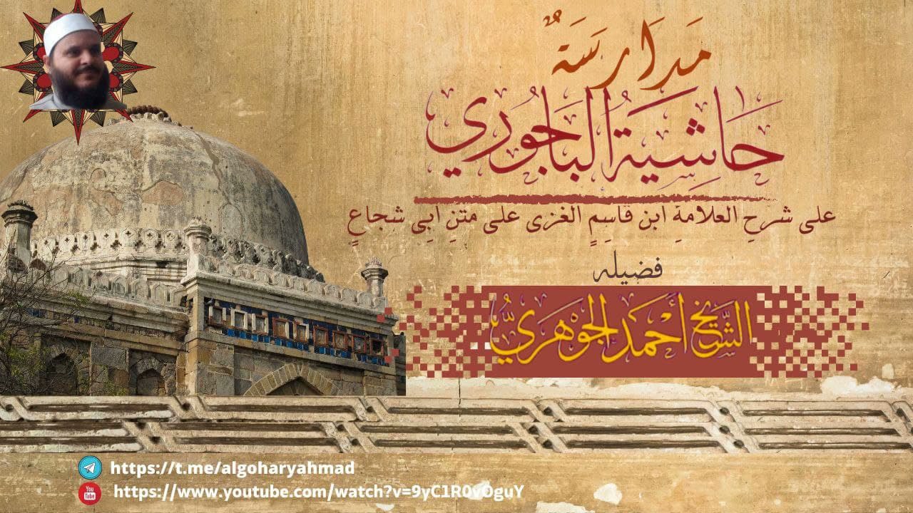 مدارسة حاشية الباجوري (24)