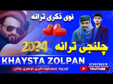 نوی ترانه ستا دا تور زلفان محمد فواد اکبري او عمري جانان 