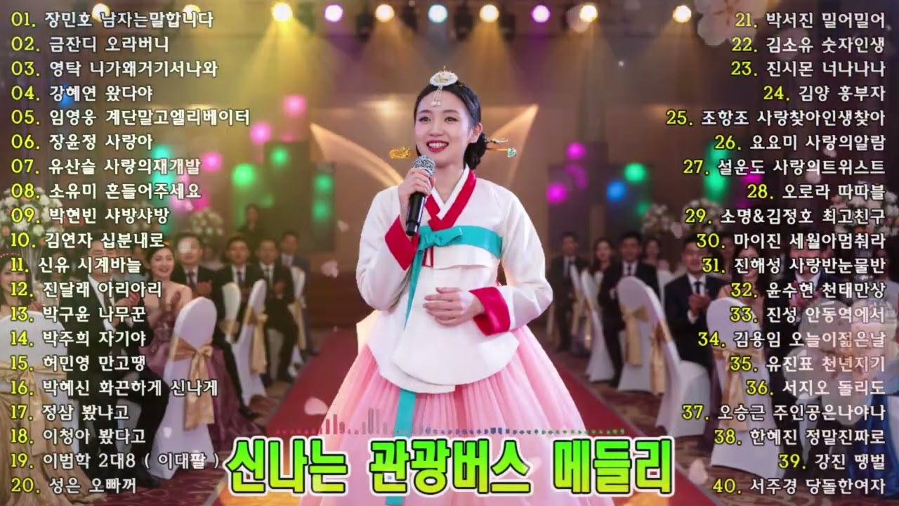 분위기를 띄우기 위해 트로트 음악을 틀어주세요 🎶 한 곡만 나와도 모두가 웃고 따라 부르는 신나는 트로트 모음