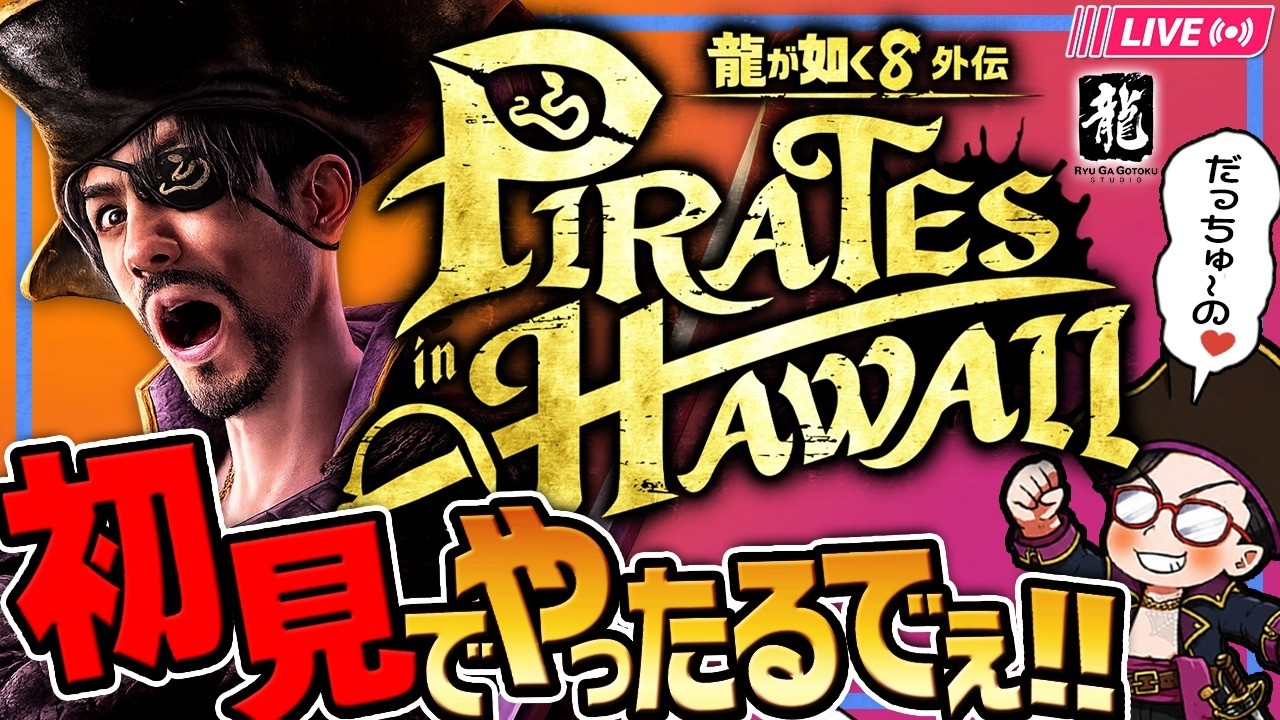 13】龍が如く8外伝 Pirates in Hawaii【初見プレイ】 - YouTube