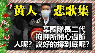 20201125E 【黃人悲歌集】某國隊長二代拘押所開心過節人呢？說好的撐到底？｜正向的天空