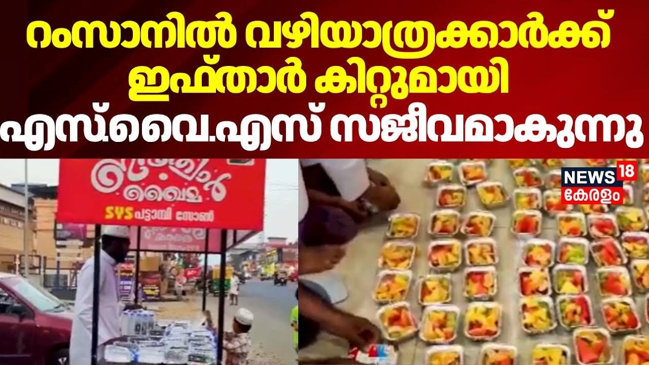 റംസാനിൽ വഴിയാത്രക്കാർക്ക് ഇഫ്താർ കിറ്റുമായി  എസ്‌.വൈ.എസ് സജീവമാകുന്നു | Iftar Khaima | Ramadan