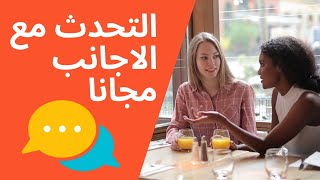 احسن موقع للتواصل مع الاجانب 2021 و التحدث مع الاجانب لممارسة اللغة مجانا