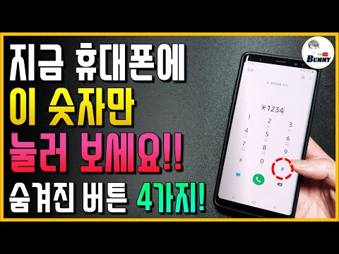   와 저만 몰랐나요 지금 당장 휴대폰에 이 숫자만 눌러보세요 갤럭시 아이폰 다 됩니다 숨겨진 기능 4가지