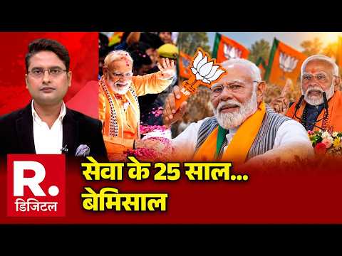 PM Modi 25 Years Completed : सेवा के 25 साल... बेमिसाल | PM Modi 25 Years In Public Life