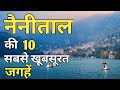 Nainital top 10 tourist places in hindi  nainital tourism  uttarakhand