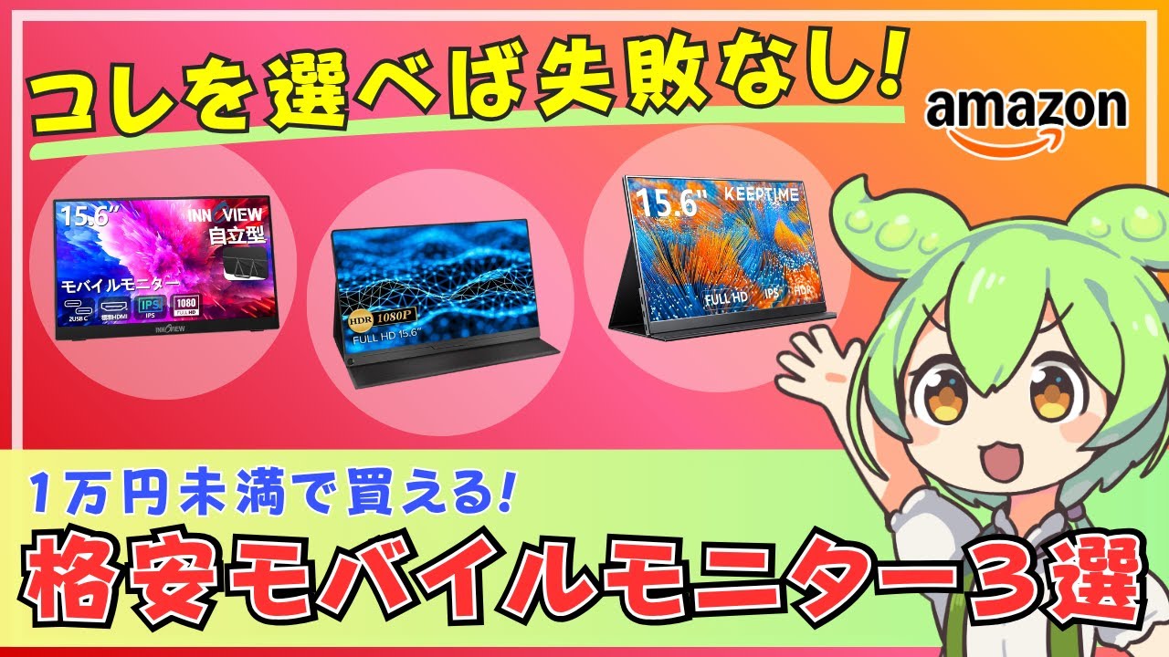 【15.6型フルHD】1万円未満で買えるおすすめ格安モバイルモニター3選！愛用モニターから厳選【KEEPTIME/EVICIV/InnoView】