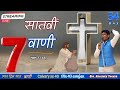 LIVE 🔴|| 34 Day || सातवीं वाणी लूका 23:46, || Saat Din Saat Vani || I.J.M.CHURCH PRESENTS