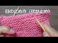 ガーター編みの目の止め方（伏せ止め）【棒針編みの基本】How to knitting for Beginners