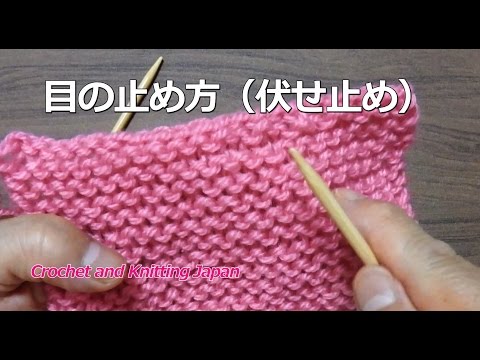 ガーター編みの目の止め方 伏せ止め 棒針編みの基本 How To Knitting For Beginners Youtube