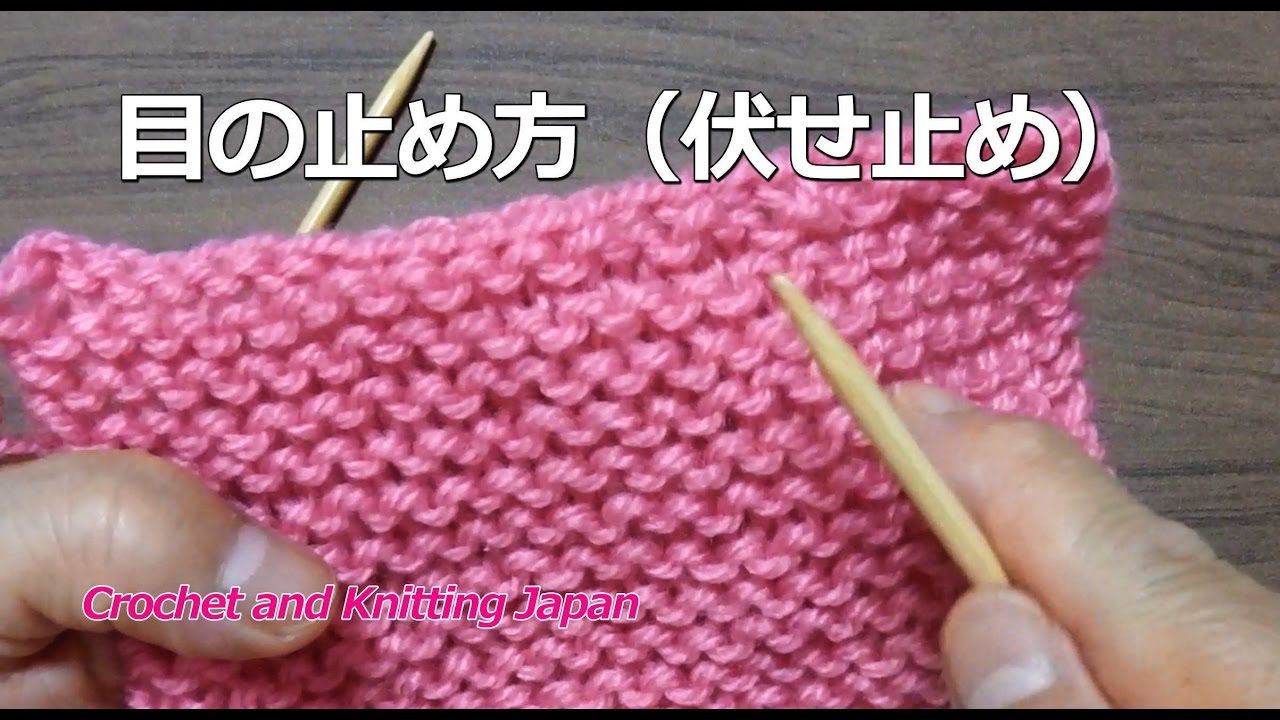 ガーター編みの目の止め方 伏せ止め 棒針編みの基本 How To Knitting For Beginners Youtube