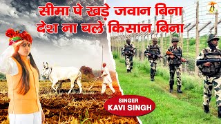 Son Of Soil - Soldier Farmer Kavi Singh Deshbhakti Song Ramkesh Jiwanpurwala L Farmer Song