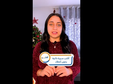 أخطاء شائعة في السيرة الذاتية د جوب Shorts