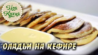 Оладьи на кефире. Идеальные нежные оладьи, которые всегда получатся по этому рецепту. Оладьи на кефире. Идеальные нежные оладьи, которые всегда получатся по этому рецепту.