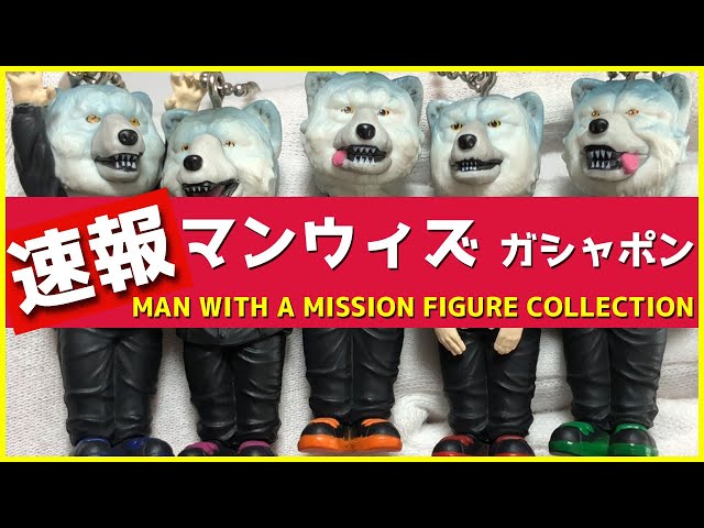 速報！マンウィズの新作ガチャガチャを開封！MAN WITH A MISSION
