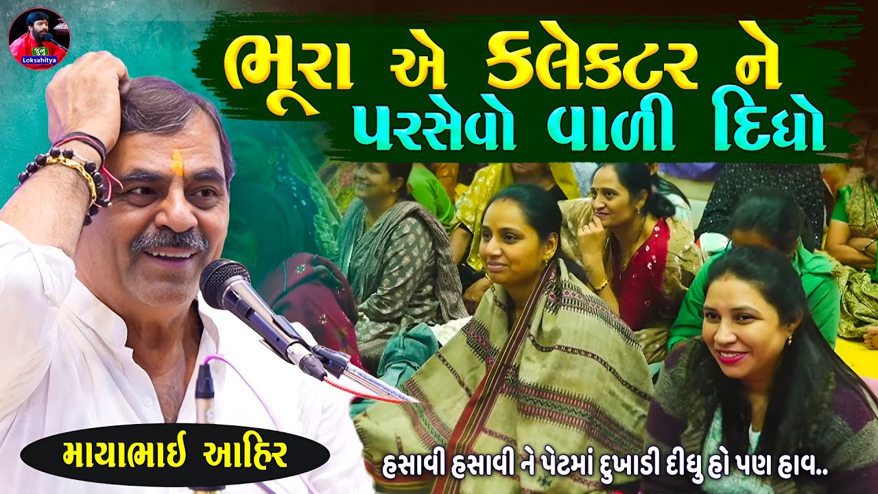 ભૂરા એ કલેકટર ને પરસેવો વાળી દીધો | Mayabhai Ahir Jokes | New Gujarati Jokes | Junu Loksahitya