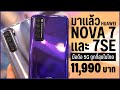 มือถือ 5G ราคาหมื่นต้นๆ Huawei Nova 7 และ 7SE มาไทยแล้วว (เครื่องติดโปรไม่ถึงหมื่น)