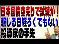 713回　日本国債空売りで大変だ！報じる日経はろくでもない