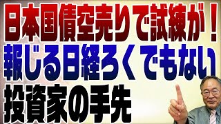 713回　日本国債空売りで大変だ！報じる日経はろくでもない