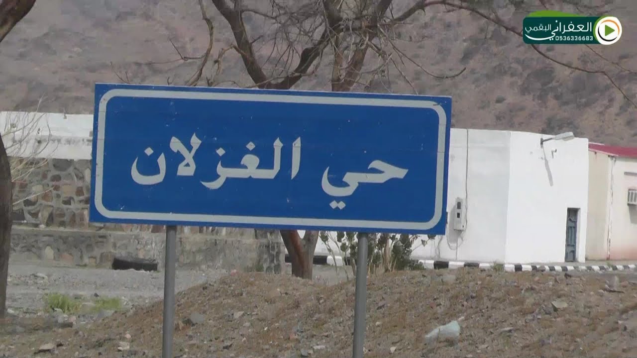 العفراني في زيارة قرية الغزلان التاريخيه في وادي ريم المذكور في السيره النبويه