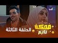 محمد نعمان رغد المالكي عبير محمد زوجة مخلصة ضحكة تايم الحلقة 3 